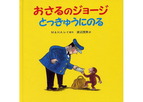 楽天ブックス おさるのジョージとっきゅうにのる マーグレット レイ 本 楽天ブックス おさるのジョージとっきゅうにのる マーグレット レイ 本